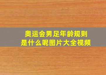 奥运会男足年龄规则是什么呢图片大全视频