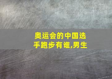 奥运会的中国选手跑步有谁,男生