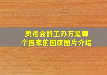 奥运会的主办方是哪个国家的国旗图片介绍