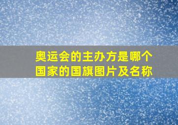 奥运会的主办方是哪个国家的国旗图片及名称