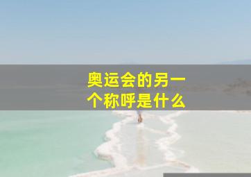 奥运会的另一个称呼是什么