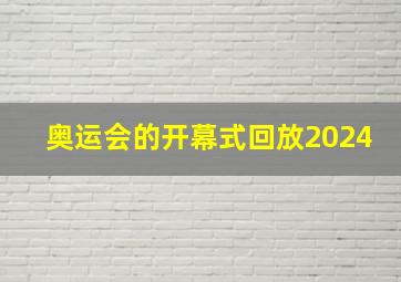 奥运会的开幕式回放2024