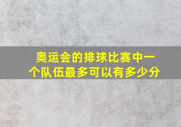 奥运会的排球比赛中一个队伍最多可以有多少分