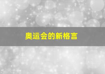 奥运会的新格言