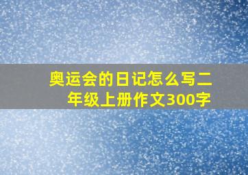 奥运会的日记怎么写二年级上册作文300字