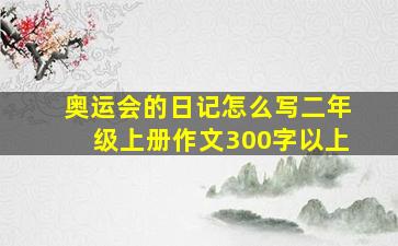 奥运会的日记怎么写二年级上册作文300字以上