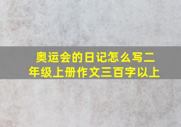 奥运会的日记怎么写二年级上册作文三百字以上