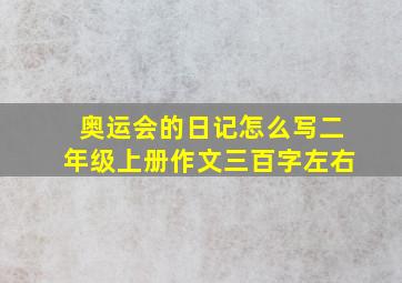 奥运会的日记怎么写二年级上册作文三百字左右