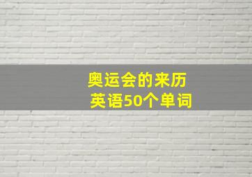 奥运会的来历英语50个单词