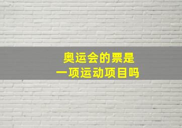 奥运会的票是一项运动项目吗