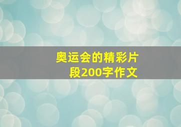 奥运会的精彩片段200字作文