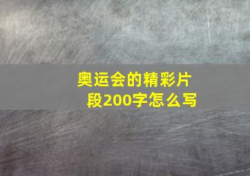 奥运会的精彩片段200字怎么写