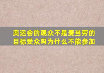 奥运会的观众不是麦当劳的目标受众吗为什么不能参加