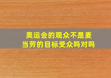 奥运会的观众不是麦当劳的目标受众吗对吗