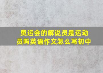 奥运会的解说员是运动员吗英语作文怎么写初中