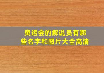 奥运会的解说员有哪些名字和图片大全高清