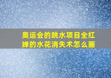 奥运会的跳水项目全红婵的水花消失术怎么画