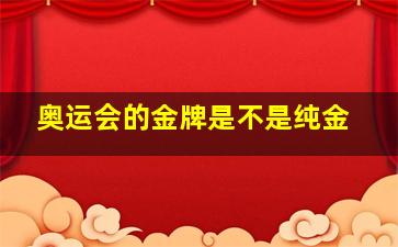 奥运会的金牌是不是纯金