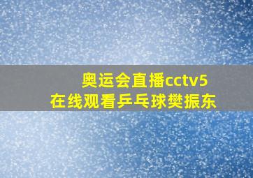 奥运会直播cctv5在线观看乒乓球樊振东