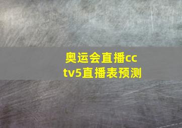 奥运会直播cctv5直播表预测