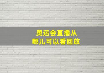 奥运会直播从哪儿可以看回放