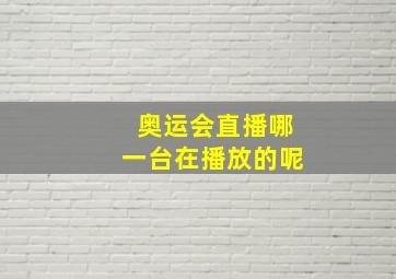 奥运会直播哪一台在播放的呢