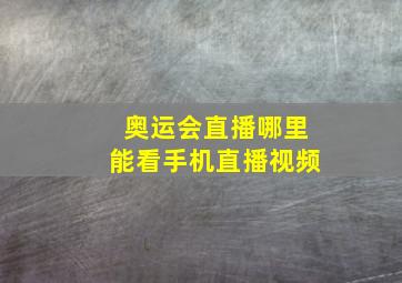 奥运会直播哪里能看手机直播视频