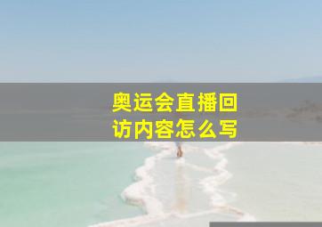 奥运会直播回访内容怎么写