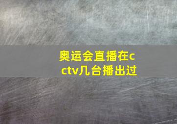 奥运会直播在cctv几台播出过