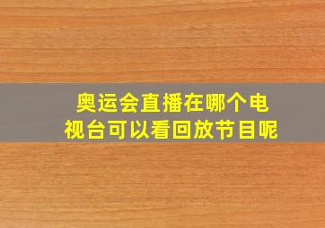 奥运会直播在哪个电视台可以看回放节目呢