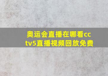 奥运会直播在哪看cctv5直播视频回放免费