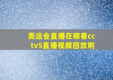 奥运会直播在哪看cctv5直播视频回放啊