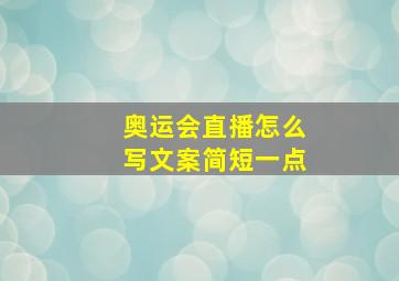 奥运会直播怎么写文案简短一点