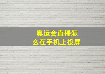 奥运会直播怎么在手机上投屏