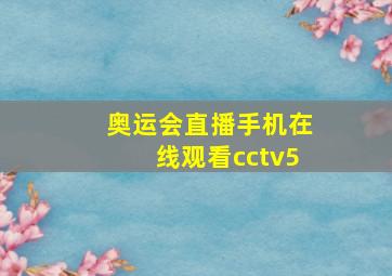 奥运会直播手机在线观看cctv5