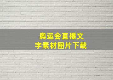 奥运会直播文字素材图片下载