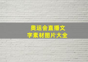 奥运会直播文字素材图片大全