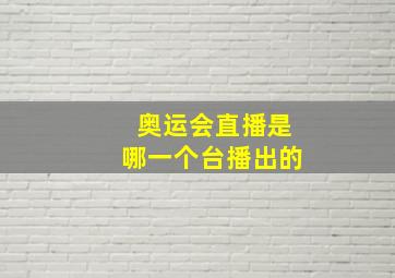 奥运会直播是哪一个台播出的