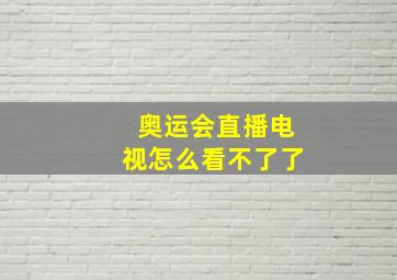 奥运会直播电视怎么看不了了