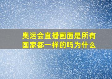 奥运会直播画面是所有国家都一样的吗为什么