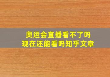 奥运会直播看不了吗现在还能看吗知乎文章