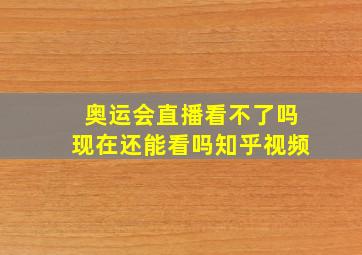 奥运会直播看不了吗现在还能看吗知乎视频