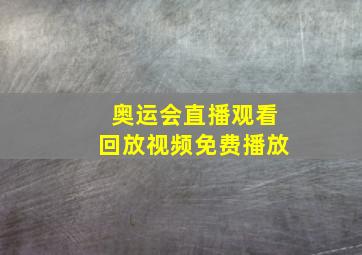 奥运会直播观看回放视频免费播放