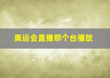 奥运会直播那个台播放