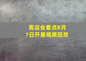 奥运会看点8月7日开幕视频回放