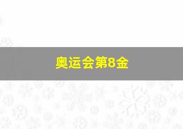 奥运会第8金