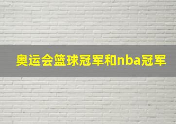 奥运会篮球冠军和nba冠军