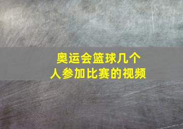 奥运会篮球几个人参加比赛的视频