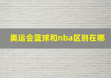 奥运会篮球和nba区别在哪