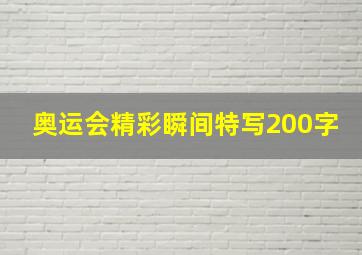 奥运会精彩瞬间特写200字